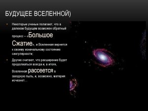 будущее Вселенной: воиды и скопления галактик, схема