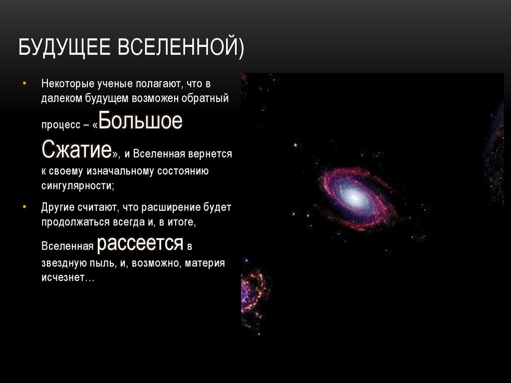 будущее Вселенной: воиды и скопления галактик, схема
